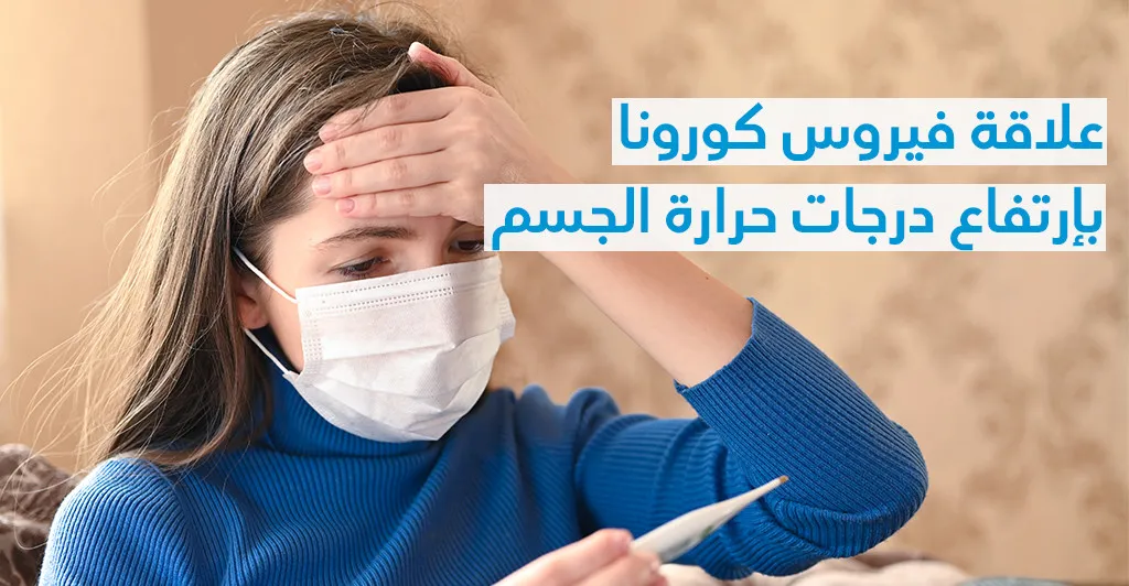 علاقة فيروس كورونا بإرتفاع درجات حرارة الجسم